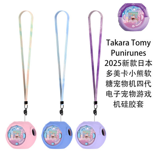 Takara Tomy  Punirunes日本多美卡小熊软糖四代宠物机硅胶保护套
