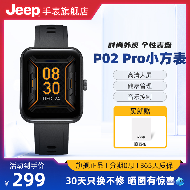 Jeep吉普智能手表长续航多功能运动防水体温血氧检测小方表P02pro