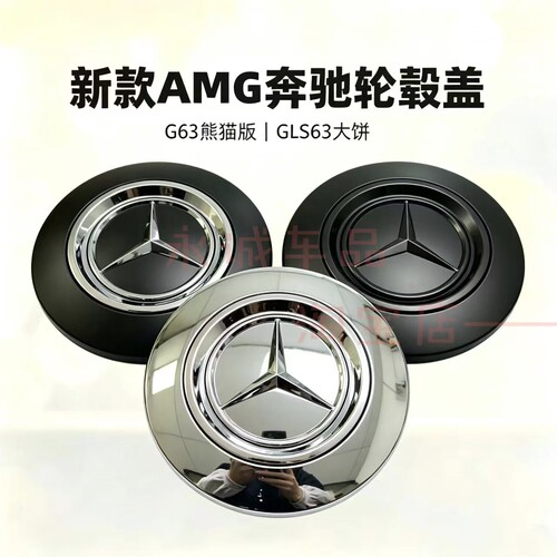 新款AMG奔驰G63熊轮毂盖GLS63