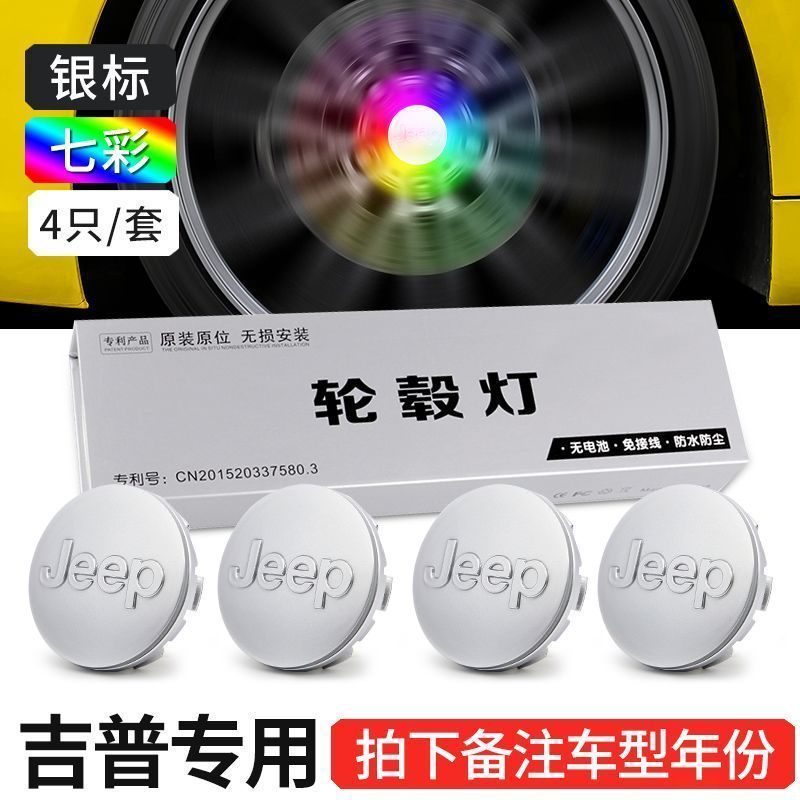吉普JEEP指南指磁悬浮轮毂灯自由光/自由侠改装专用LED发光车轮灯