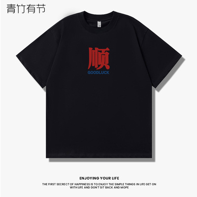 国潮文字母印花顺字衣服goodluck男装T恤66大顺短袖诸事皆顺体恤