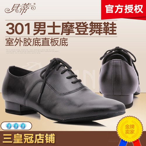 贝蒂舞鞋正品男摩登国标舞交谊鞋真皮广场舞鞋牛直底301室外胶底