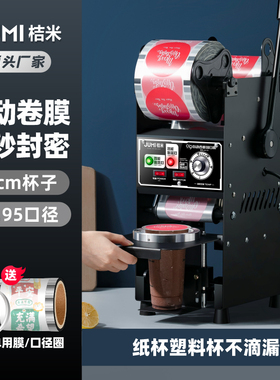 桔米自动卷膜封口机铁半自动商用手压封杯机奶茶豆浆高杯封口机