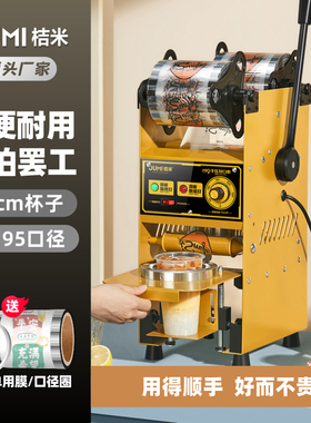 桔米 手动珍珠奶茶封口机手压豆浆饮料封杯机18cm高杯商用封口机