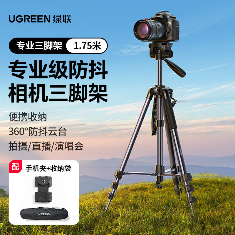 绿联相机三脚架直播支架专业三角架便携适用佳能索尼富士尼康摄影