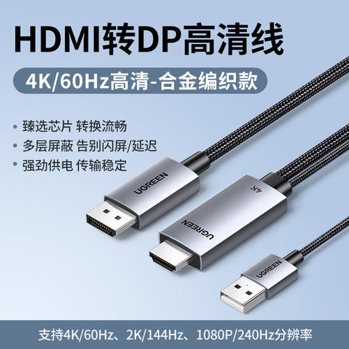 绿联HDMI转DP线4K高清线