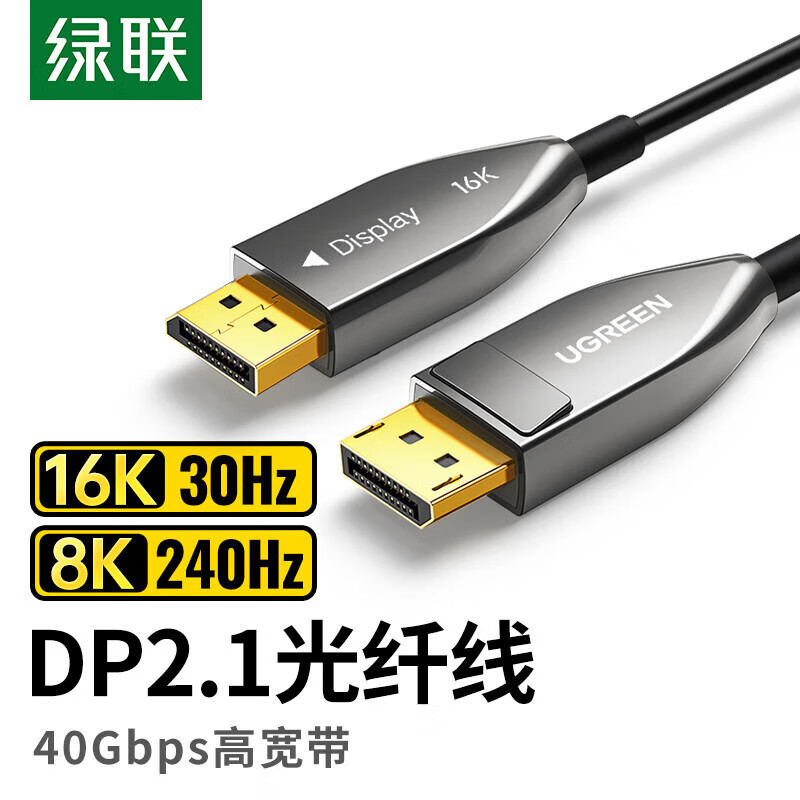 绿联DP126 DP1.4光纤线 16K高清公对公8K240Hz视频连接线144Hz