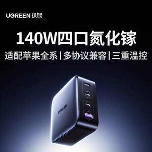 UGREEN绿联140W氮化镓充电器手机笔记本充电插头多口USB C适用苹果macbook笔记本手机华为小米荣耀OPPO联想