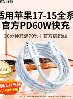 UGREEN绿联适用苹果iPhone17/1615promax手机数据线PD60W快充双CtoC头ipad充电线华为小米OPPO编织网官方同款
