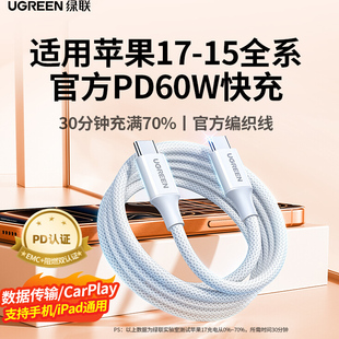 UGREEN绿联适用苹果iPhone17/1615promax手机数据线PD60W快充双CtoC头ipad充电线华为小米OPPO编织网官方同款