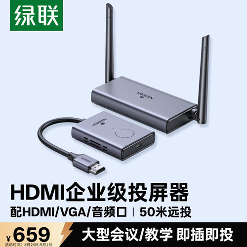 绿联HDMI无线投屏企业级