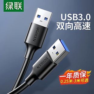 绿联USB公对公数据线双头USB3.0硬盘笔记本电脑散热器手写板连接