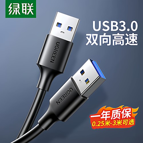 绿联USB3.0公对公数据线