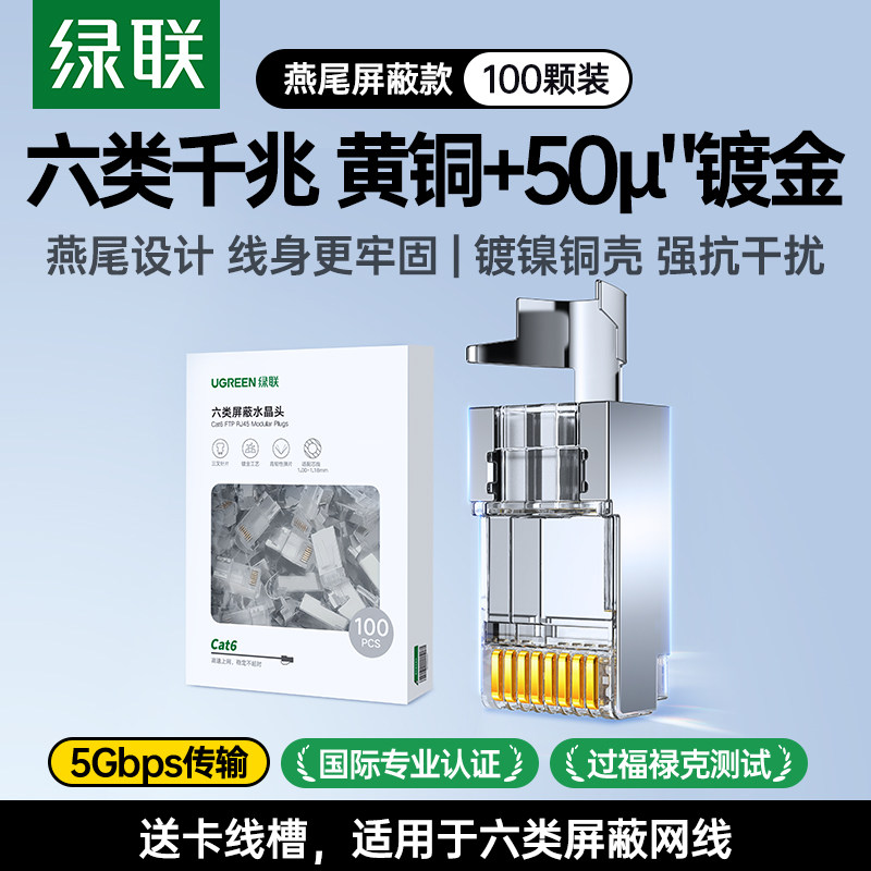绿联六类/超五类屏蔽水晶头图片