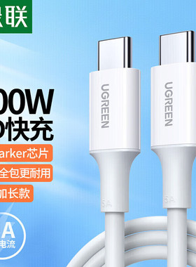绿联typec数据线公对公USB-C转typec充电线5/6A超级快充适用苹果手机华为小米VIVO大疆OPPO充电宝短线加长2米