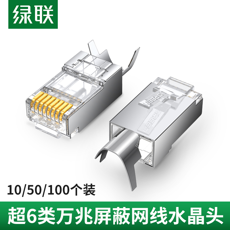 绿联超六类万兆屏蔽水晶头超6类rj45网络宽带网线连接头7网线接头