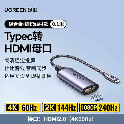 绿联typec转HDMI母转换器
