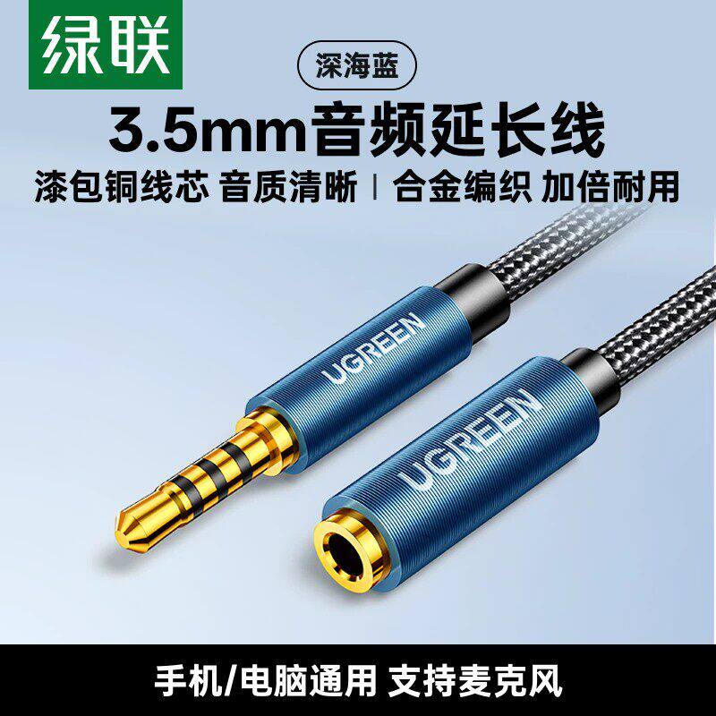 绿联3.5mm音频线aux公对母延长4节支持耳机麦克风通话高保真音质