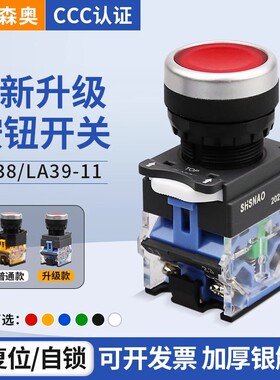 上海森奥按钮开关 SAY7-B LA39(LA38)-11S/203 平钮复位自锁启停