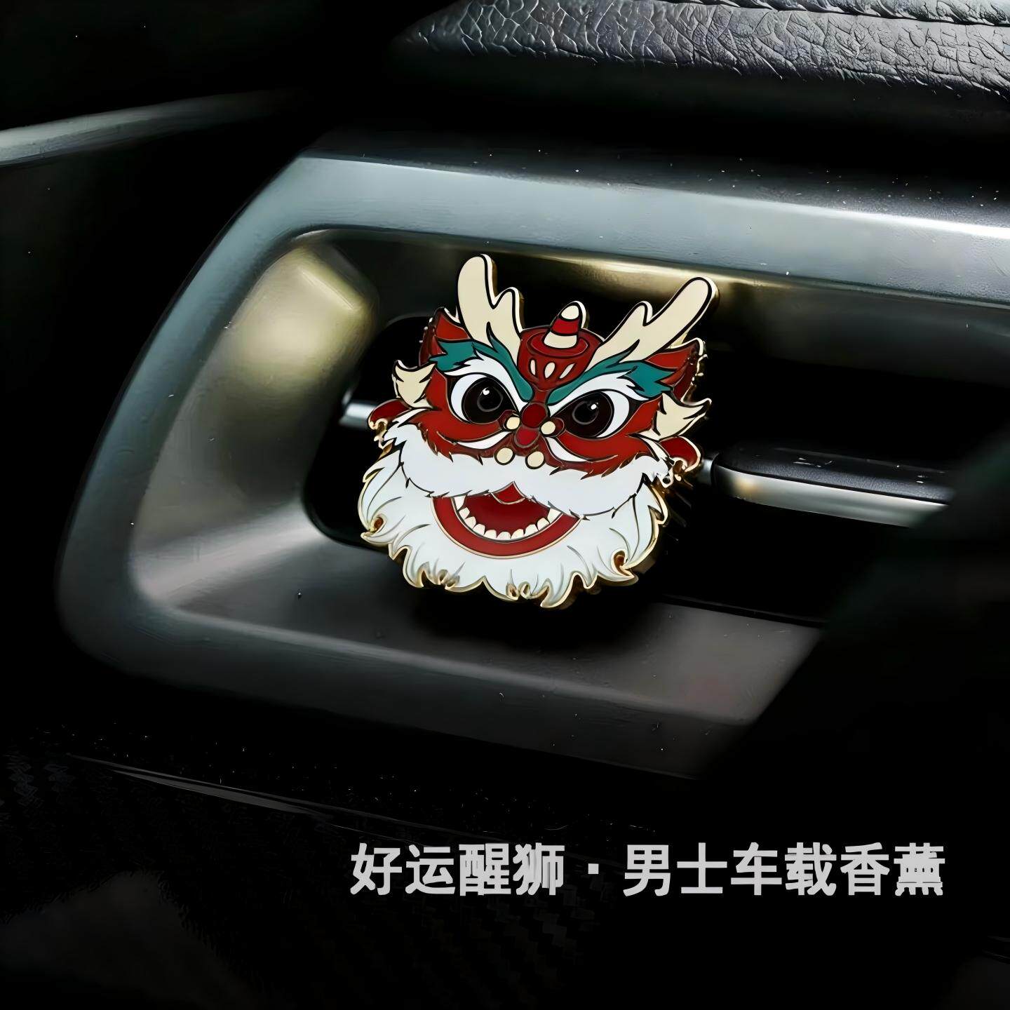 「好运醒狮文化」男士车载香薰