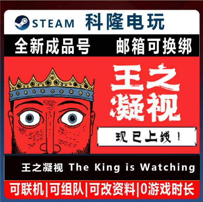 Steam游戏 王之凝视 The King is Watching 国区礼物全新成品号