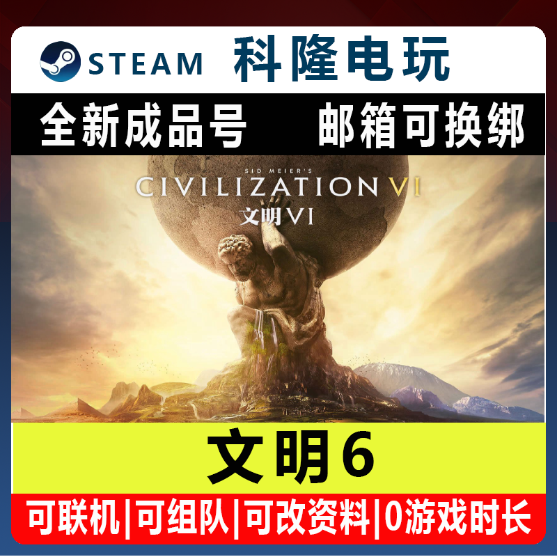 Steam平台国区联机游戏 文明6 Civilization VI全新成品号
