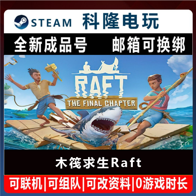 Steam木筏求生 国区联机生存游戏木筏求生Raft全新成品账号