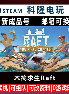 Steam木筏求生 国区联机生存游戏木筏求生Raft全新成品账号