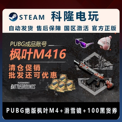 绝地求生枫叶M416滑雪眼镜100黑货券Pubg吃鸡白号账号