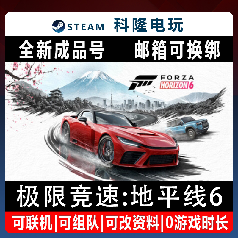 Steam正版游戏极限竞速地平线6 Forza Horizon 6 全新0时长成品号