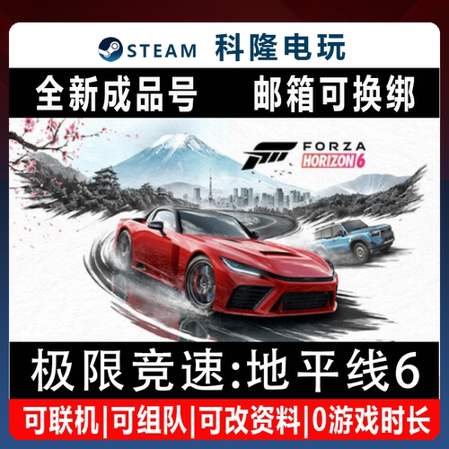 Steam正版游戏极限竞速地平线6 Forza Horizon 6 全新0时长成品号