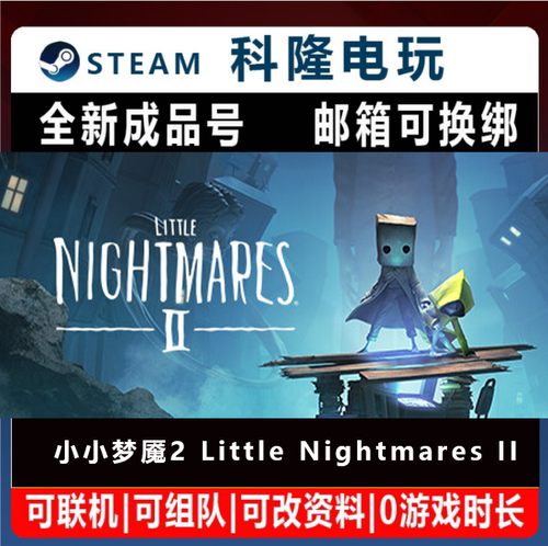 Steam国区游戏 小小梦魇2 Little Nightmares II  策略全新成品号