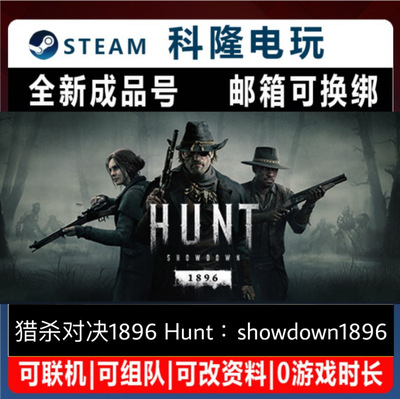 Steam正版游戏 猎杀对决1896 Hunt:showdown1896全新号 可改绑