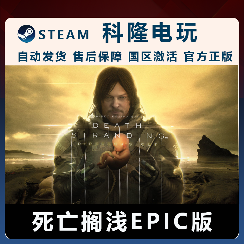 PC中文官方正版EPIC账号游戏死亡搁浅DEATHSTRANDINGDIRECTORCUT