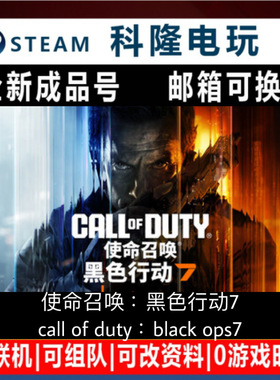 Steam游戏 使命召唤：黑色行动7 call of duty:black ops7全新号