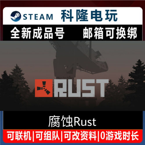 steam平台游戏 腐蚀Rust  全新成品号 可改绑自动发货