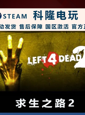 Steam平台官方中文正版游戏 求生之路2 Left 4 Dead 2 成品账号