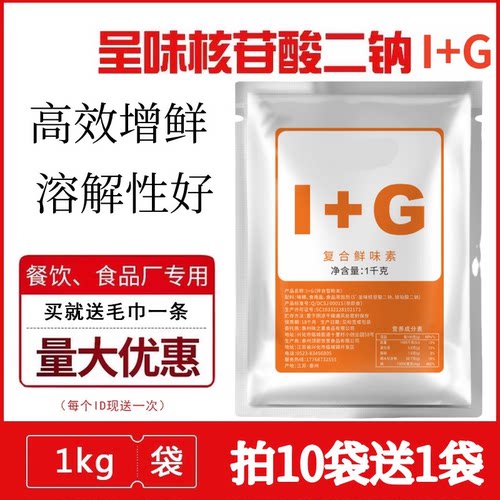 复合鲜味素 I+G 呈味核苷酸二钠 增鲜剂 增味剂 i g 1kg