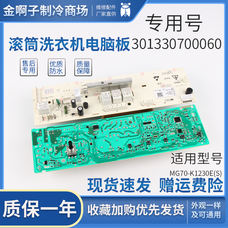 适用于美的滚筒洗衣机电脑板MG70-K1230E(S) 301330700060主板