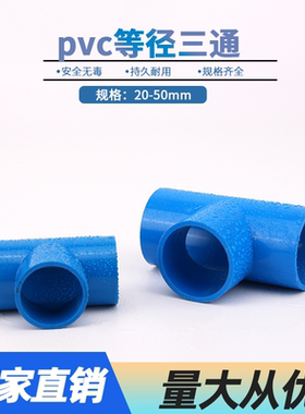 管件UPVC等径正三通管件配件PVC蓝管三通转换接头胶粘给水管蓝色