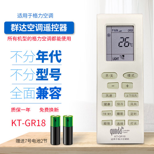 适用于格力空调各型号通用遥控器群达空调遥控器KT-GR18品牌专用
