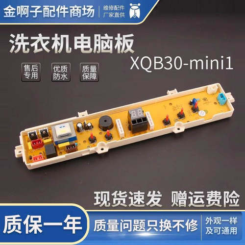 三洋洗衣机电脑板XQB30-mini1 XQB30-Minil显示板电路板按键主板