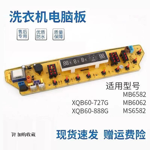 荣事达洗衣机电脑板XQB60-727G MS6582 MB6582 MB6062 XQB60-888G