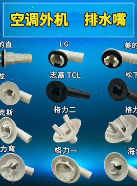 空调外机出水口出水嘴