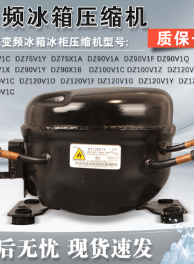 美芝变频冰箱压缩机DZ120V1B DZ90V1D DZ90X1D DZ90V1Y DZ120V1A