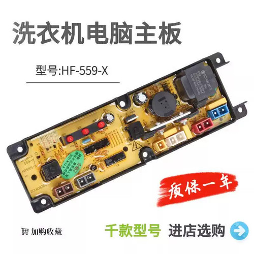 美菱洗衣机电脑板XQB50-276/5128 /5036  XQB45-2988 HF-559-X