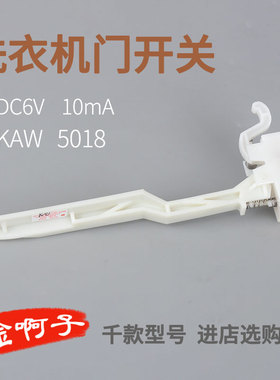 洗衣机门盖开关脱水安全门开关MK-5018洗衣机门磁开MK-1068防撞
