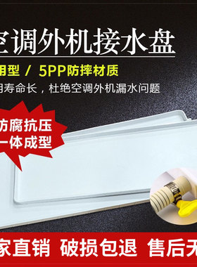 1P2P3P5P通用空调外机接水盘带排水管塑料滴水托盘滴水积水漏水槽