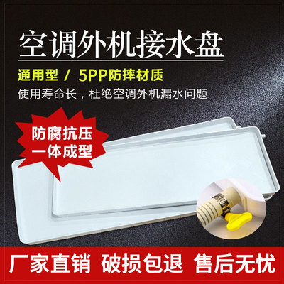 空调外机接水盘托水盘