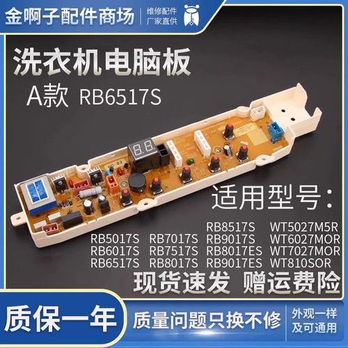 荣事达洗衣机电脑板RB9017ES RB8017S RB8517S RB9017S RB8017ES